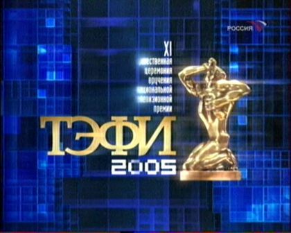 Премьера! Подробности ТЭФИ-2005